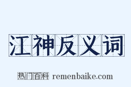 江神反义词是什么意思的图片
